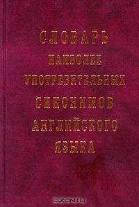 Словарь наиболее употребительных синонимов английского языка