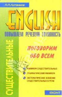 Существительные. Повышаем речевую готовность на английском: Учебное пособие для самообразования