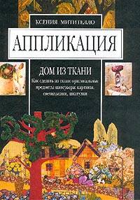 Аппликация. Дом из ткани