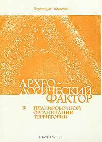 Археологический фактор в планировочной организации территории