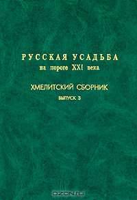 Русская усадьба на пороге XXI века. Хмелитский сборник. Выпуск 3