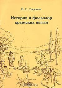 История и фольклор крымских цыган