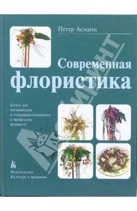 Современная флористика. Книга для начинающих и совершенствующихся в профессии флориста