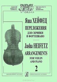 Яша Хейфец. Переложения для скрипки и фортепиано. Часть 2