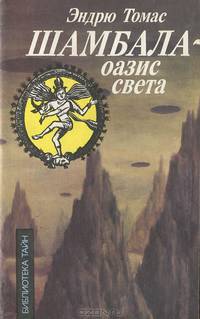 Шамбала - оазис света