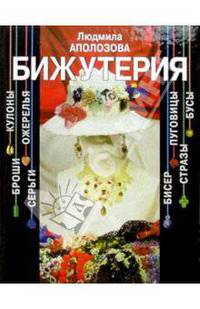Бижутерия
