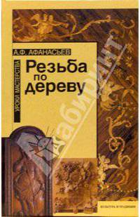 Резьба по дереву. Уроки мастерства