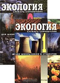 Экология. Словарь-справочник для школьников и студентов (количество томов: 2)