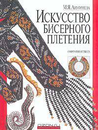 Искусство бисерного плетения. Современная школа