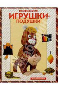 Игрушки-подушки
