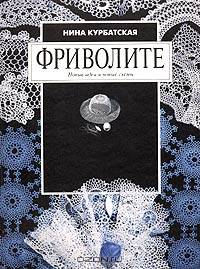Фриволите. Новые идеи и новые схемы