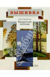 Вышитый пейзаж