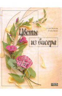 Цветы из бисера