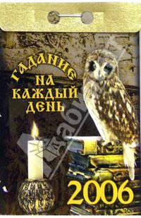 Гадание на каждый день 2006