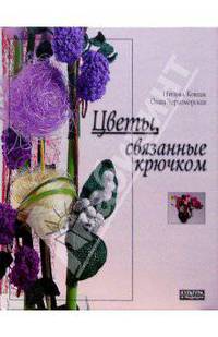 Цветы, связанные крючком