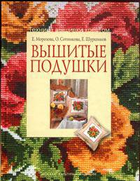 Вышитые подушки. Техника вышивки крестом