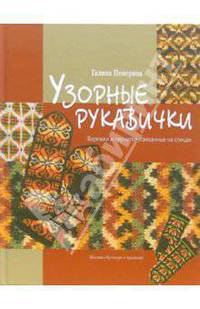Узорные рукавички: Варежки и перчатки, связанные на спицах