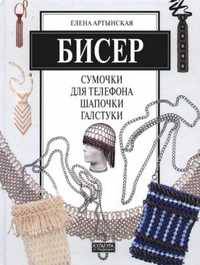 Бисер: сумочки для телефона, шапочки, галстуки
