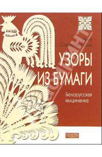 Узоры из бумаги: Белорусская выцинанка