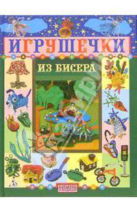 Игрушечки из бисера