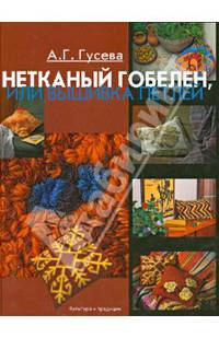 Нетканый гобелен, или Вышивка петлей