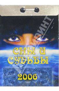 Сны и судьба 2006