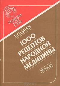 1000 рецептов народной медицины