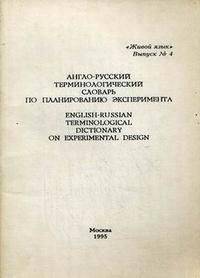 Англо-русский терминологический словарь по планированию эксперимента