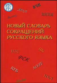 Новый словарь сокращений русского языка: около 32000 сокращений