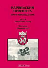 Карельский перешеек - земля неизведанная. Часть 9. Центральный сектор. Валкъярви (Мичуринское)