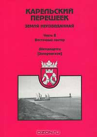 Карельский перешеек - земля неизведанная. Часть 8. Восточный сектор. Метсяпиртти (Запорожское)