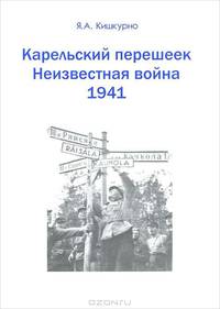 Карельский перешеек - земля неизведанная. Часть 10. Северо-Восточный сектор. Ряйсяля (Мельниково)