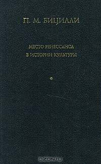 Место Ренессанса в истории культуры