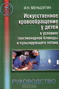 Искусственное кровообращение у детей в условиях ганглионарной блокады и пульсирующего потока