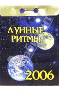 Лунные ритмы 2006