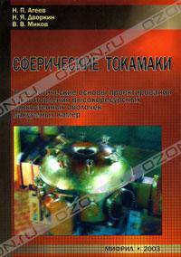 Сферические токамаки. Технологические основы проектирования и изготовления высокоресурсных тонкостенных металлических оболочек вакуумных камер