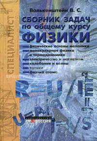 Сборник задач по общему курсу физики - 3-е изд.,испр. и доп. - ('Специалист') /Волькенштейн В.С.