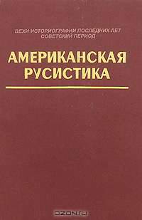Американская русистика