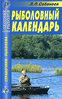 Рыболовный календарь