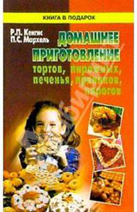 Домашнее приготовление тортов,пирожных,печенья