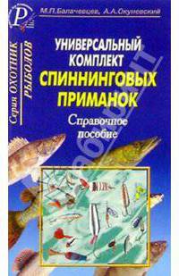 Универсальный комплект спиннинговых приманок. Справочное пособие.