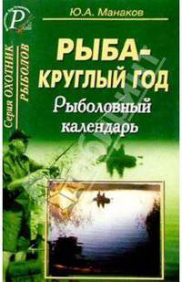 Рыба-круглый год. Рыболовный календарь.