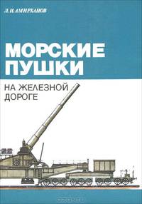 Морские пушки на железной дороге