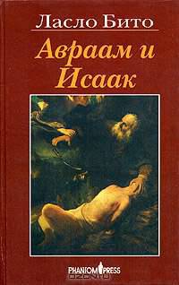 Авраам и Исаак. Повесть библейских времен