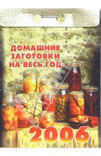 Домашние заготовки на весь год 2006