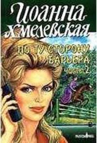 По ту сторону барьера. Часть 2