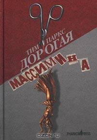 Дорогая Массимина: Роман