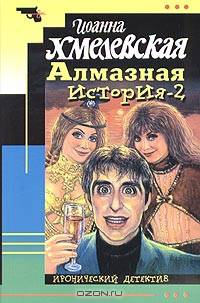 Алмазная история-2 - (Иронический детектив (обложка))