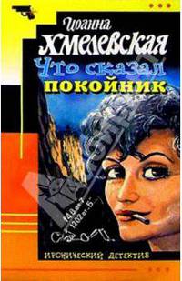 Что сказал покойник: Роман