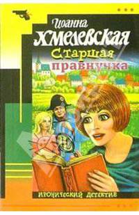 Старшая правнучка: Роман